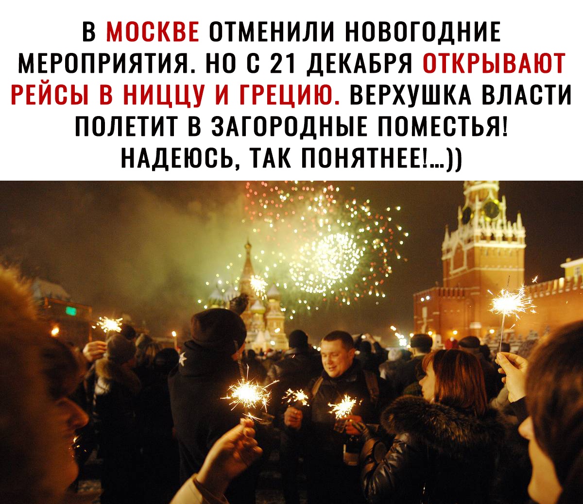 В МОСКВЕ ОТМЕНИЛИ НОВОГОДНИЕ МЕРОПРИЯТИЯ НО С 21 ДЕКАБРЯ ОТКРЫВАЮТ РЕЙОЫ В НИЦЦУ И ГРЕЦИЮ ВЕРХУШКА ВЛАСТИ ПОЛЕТИТ В ЗАГОРОДНЫЕ ПОМЕОТЬЯ НАДЕЮСЬ ТАК ПОНЯТНЕЕ ч __ г