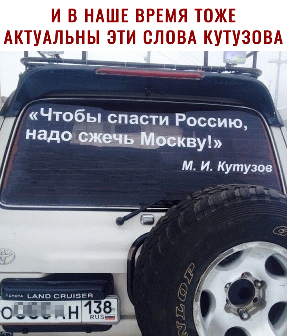 И В НАШЕ ВРЕМЯ ТОЖЕ АКТУАЛЬНЫ ЭТИ СЛОВА КУТУЗОВА Чтобы спасти Россию надо ву М И Кутузов од ___ ас