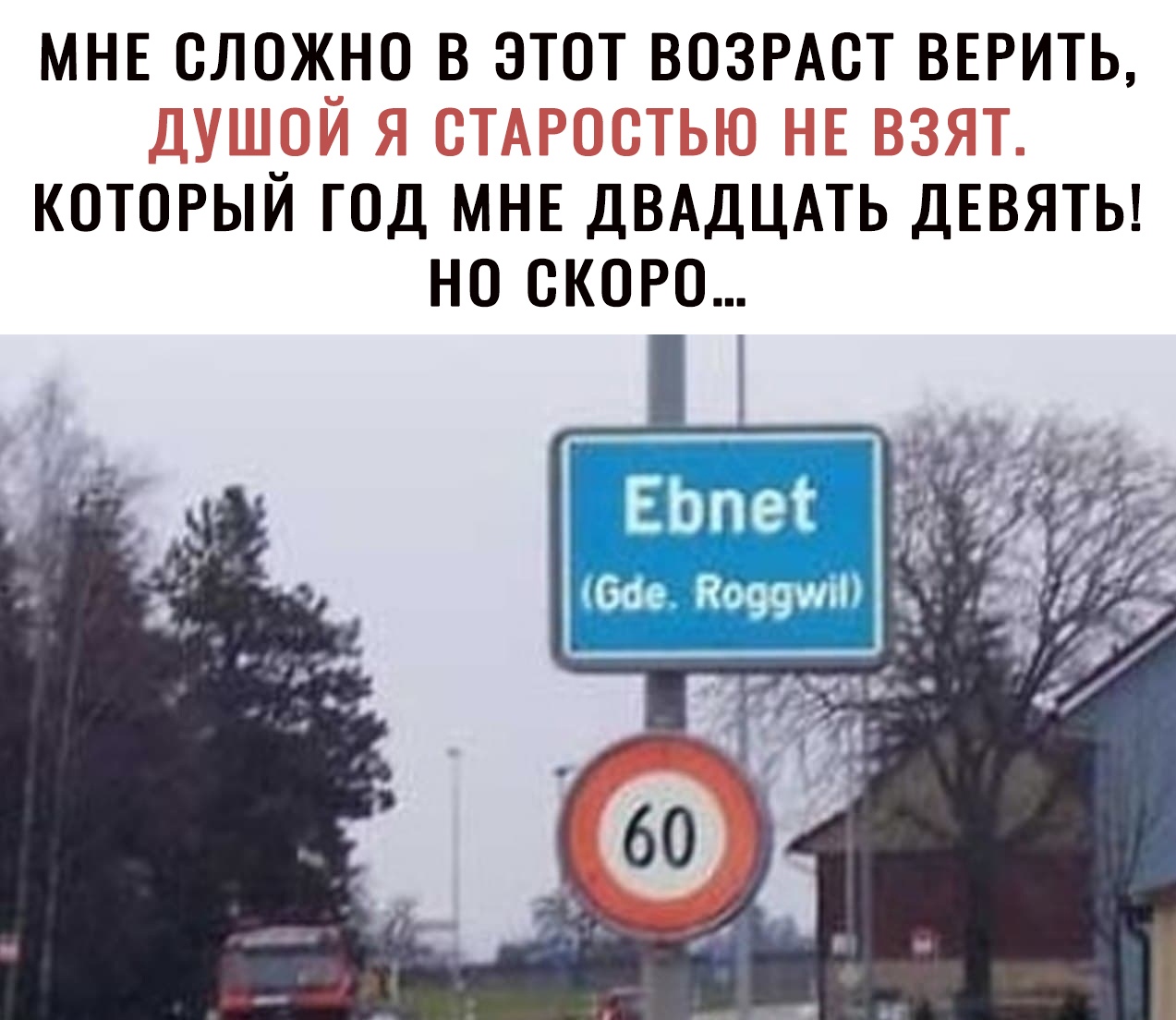 МНЕ ОЛОЖНО В ЭТОТ ВОЗРАСТ ВЕРИТЬ ДУШОЙ Я ОТАРООТЬЮ НЕ ВЗЯТ КОТОРЫЙ ГОД МНЕ ДВАДЦАТЬ ДЕВЯТЬ НО СКОРО