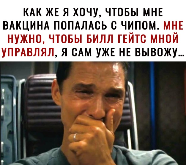 кдк ЖЕ я хочу чтовы мнв ВАКЦИНА ПОПАЛАСЬ с чипом МНЕ нужно чтовы БИЛЛ гЕйтс мной УПРАВЛЯЛ я им УЖЕ нв вывожу