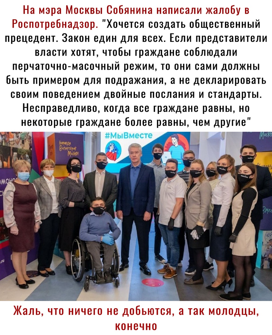 На мэра Москвы Собянина написали жалобу Роспотребнадзор Хочется создать общественный прецедент Закон един для всех Если представители власти хотят чтобы граждане соблюдали перчаточно масочный режим то они сами должны быть примером для подражания а не декларировать своим поведением двойные послания и стандарты Несправедливо когда все граждане равны но некоторые граждане более равны чем другие ПШТО1