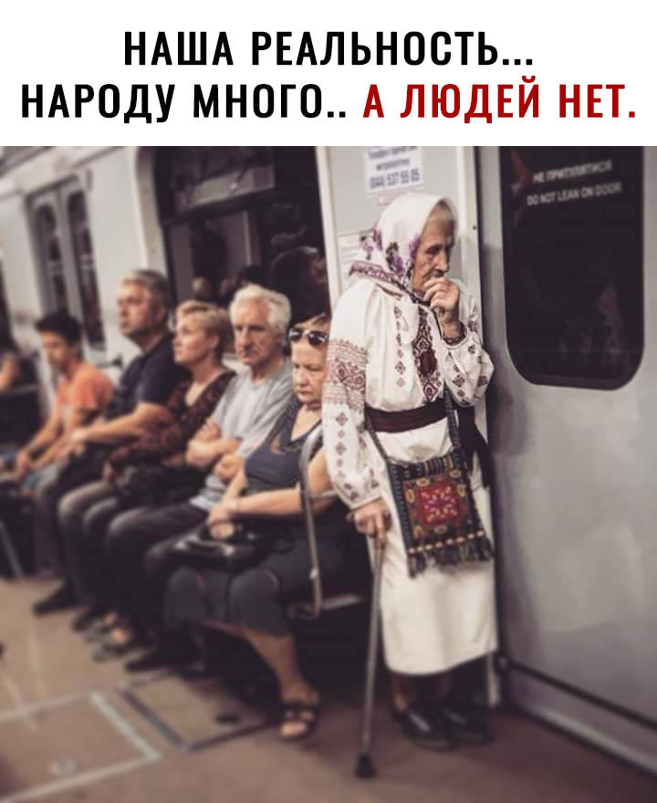 НАША РЕАЛЬНОСТЬ НАРОДУ много А ЛЮДЕИ НЕТ
