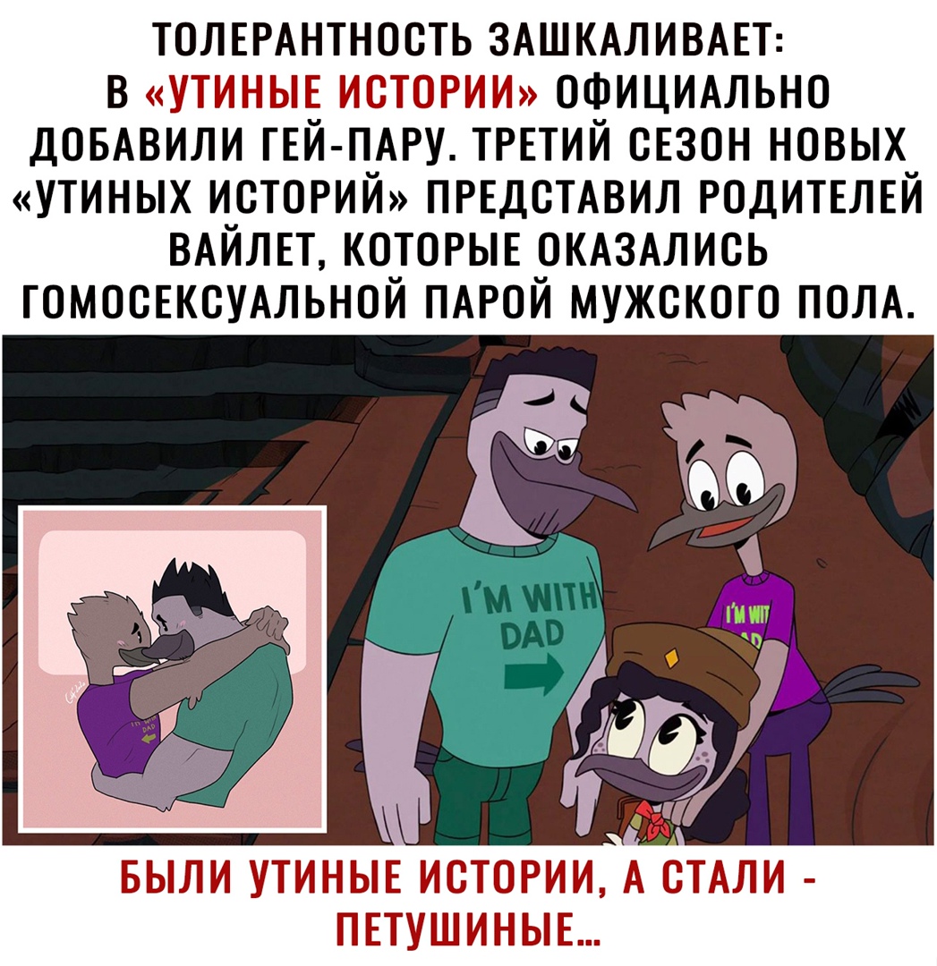 толвмнтность ЗАШКАЛИВАЕТ в утиныв ИСТОРИИ ОФИЦИАЛЬНО ДОБАВИЛИ ГЕЙ ПАРУ ТРЕТИЙ СЕЗОН новых утиных историй ПРЕДСТАВИЛ родитвлвй ВАЙЛЕТ которыв ОКАЗАЛИСЬ ГОМОСЕКСУАЛЬНОЙ ПАРОЙ мужского полд БЫЛИ УТИНЫЕ ИСТОРИИ А СТАЛИ ПЕТУШИНЫЕ