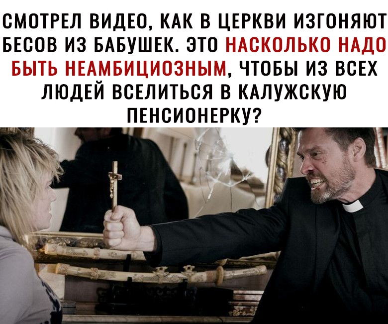 СМОТРЕЛ ВИДЕО КАК В ЦЕРКВИ ИЗГОНЯЮТ БЕСОВ ИЗ БАБУШЕК ЭТО НАСКОЛЬКО НАДО БЫТЬ НЕАМБИЦИОЗНЫМ ЧТОБЫ ИЗ ВСЕХ ЛЮДЕЙ ВСЕЛИТЬСЯ В КАЛУЖСКУЮ ПЕНСИОНЕРКУ