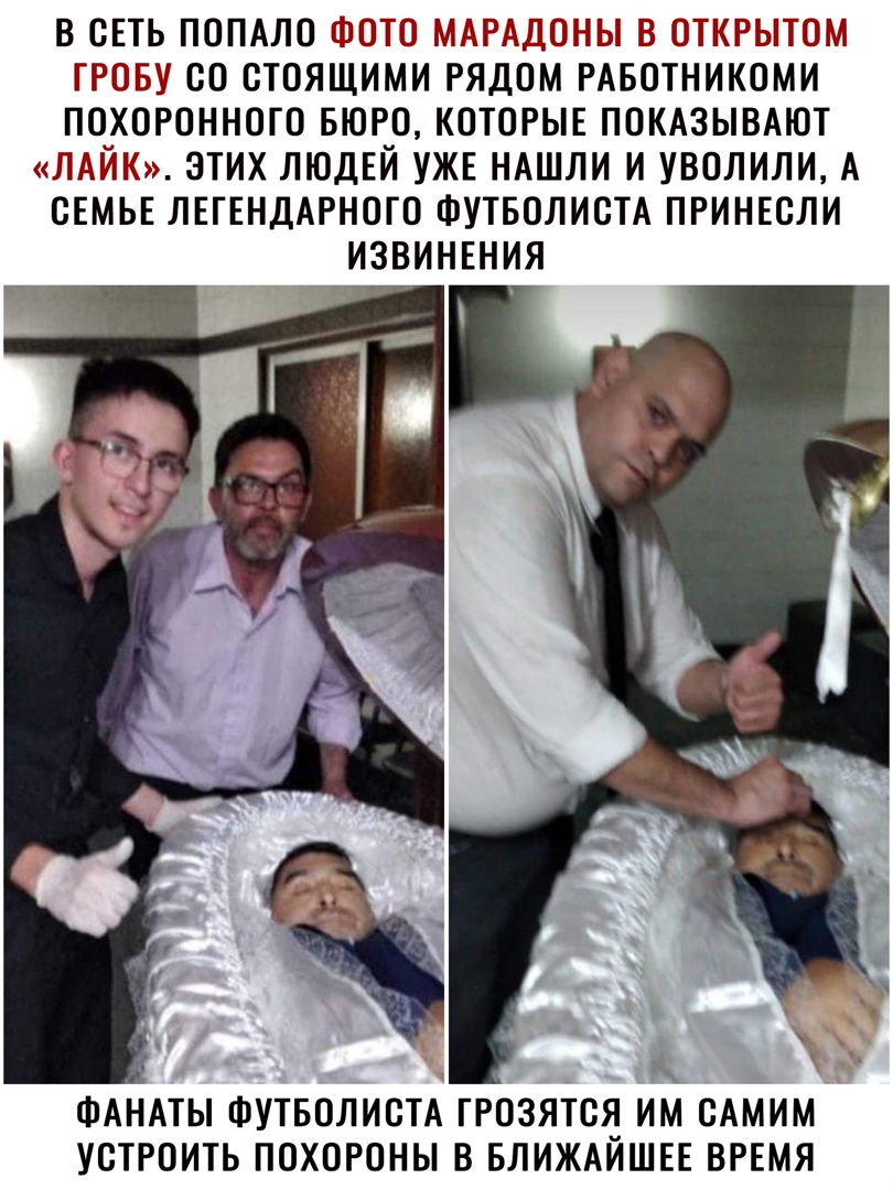 _ ТТГ В СЕТЬ ПОПАЛ0 Т СО СТОЯЩИМИ РЯДОМ РАБОТНИКОМИ ПОХОРОННОГО БЮРО КОТОРЫЕ ПОКАЗЫВАЮТ Л ЭТИХ ЛЮДЕЙ УЖЕ НАШЛИ И УВОЛИЛИ А СЕМЬЕ ЛЕГЕНДАРНОГО ФУТБОЛИСТА ПРИНЕВЛИ ИЗВИНЕНИЯ ФАНАТЫ ФУТБОЛИСТА ГРОЗЯТСБ ИМ САМИМ УСТРОИТЬ ПОХОРОНЫ В БЛИЖАИШЕЕ ВРЕМЯ