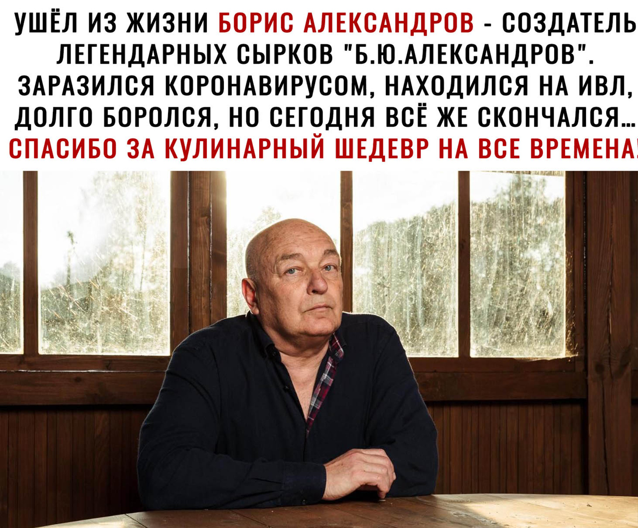 УШЁЛ ИЗ ЖИЗНИ СОЗДАТЕЛЬ ЛЕГЕНДАРНЫХ СЫРКОВ БЮАЛЕКСАНДРОВ ЗАРАЗИЛСЯ КОРОНАВИРУСОМ НАХОДИЛСЯ НА ИВЛ ДОЛГО БОРОЛСЯ НО СЕГОДНЯ ВСЁ ЖЕ СКОНЧАЛСЯ