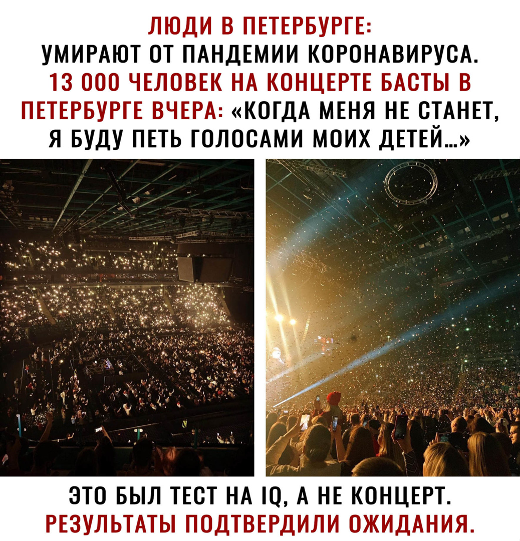 ЛЮДИ В ПЕТЕРБУРГЕ УМИРАЮТ ОТ ПАНДЕМИИ КОРОНАВИРУСА 13 000 ЧЕЛОВЕК НА КОНЦЕРТЕ БАСТЫ В ПЕТЕРБУРГЕ ВЧЕРА КОГДА МЕНЯ НЕ СТАНЕТ Я БУДУ ПЕТЬ ГОЛОСАМИ МОИХ ДЕТЕЙ ЭТО БЫЛ ТЕСТ НА Ю А НЕ КОНЦЕРТ РЕЗУЛЬТАТЫ ПОДТВЕРДИЛИ ОЖИДАНИЯ