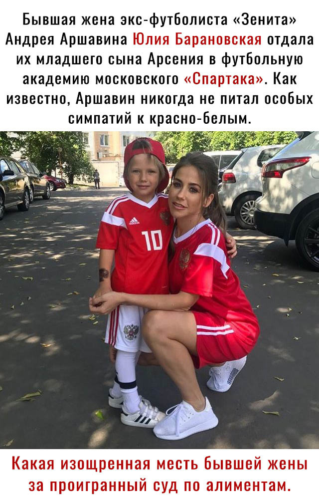 Бывшая жена эксфутболиста Зенита Андрея Аршавина Юлия Барановская отдала их младшего сына Арсения в футбольную академию московского Спартака Как известно Аршавин никогда не питал особых симпатий к краснобелым 7 Какая изощренная месть бывшей жены за проигранный суд по алиментам