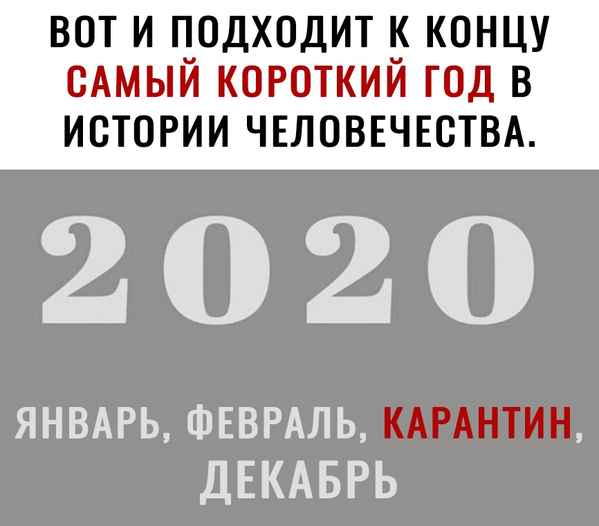 ВОТ И Г__0ДХ0ДИТ КОНЦУ САМЫИ КОРОТКИИ ГОД В ИСТОРИИ ЧЕЛОВЕЧЕСТВА 2020 ЯНВАРЬ ФЕВРАЛЬ ДЕКАБРЬ