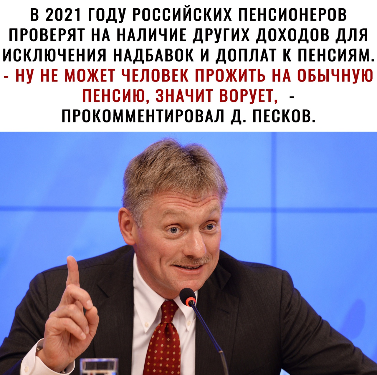 В 2021 ГОДУ РОССИЙСКИХ ПЕНСИОНЕРОВ ПРОВЕРЯТ НА НАЛИЧИЕ ДРУГИХ ДОХОДОВ ДЛЯ ИСКЛЮЧЕНИЯ НАДБАВОК И ДОПЛАТ К ПЕНСИЯМ НУ НЕ МОЖЕТ ЧЕЛОВЕК ПРОЖИТЬ НА ОБЫЧНУЮ ПЕНСИЮ ЗНАЧИТ ВОРУЕТ ПРОКОММЕНТИРОВАЛ Д ПЕСКОВ