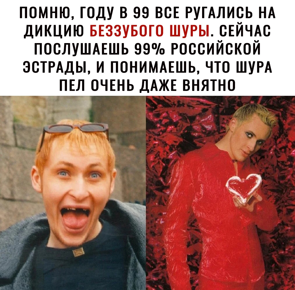 ПОМНЮ ГОДУ В 99 ВСЕ РУГАЛИЁЬ НА ДИКЦИЮ БЕЗЗУБОГО ШУРЫ_СЕИЧ_АС ПОСЛУШАЕШЬ 99 РОССИИСКОИ ЭСТРАДЫ И ПОНИМАЕШЬ ЧТО ШУРА ПЕЛ ОЧЕНЬ ДАЖЕ ВНЯТНО и