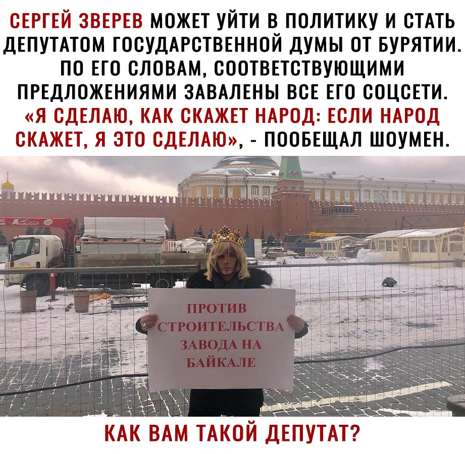 СЕРГЕЙ ЗВЕРЕВ МОЖЕТ УЙТИ В ПОЛИТИКУ И СТАТЬ ДЕПУТАТОМ ГОСУДАРСТВЕННОЙ ДУМЫ ОТ БУРЯТИИ ПО ЕГО СЛОВАМ СООТВЕТСТВУЮЩИМИ ПРЕДЛОЖЕНИЯМИ ЗАВАЛЕНЫ ВСЕ ЕГО СОЦСЕТИ Я СДЕЛАЮ КАК СКАЖЕТ НАРОД ЕСЛИ НАРОД СКАЖЕТ Я ЭТО СДЕЛАЮ ПООБЕЩАЛ ШОУМЕН КАК ВАМ ТАКОЙДЕПУТАТ