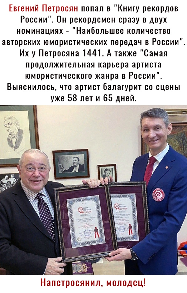 Тата попал в Книгу рекордов России Он рекордсмен сразу в двух номинациях Наибольшее количество авторских юмористических передач в России Их у Петросяна 1441 А также Самая продолжительная карьера артиста юмористического жанра в России Выяснилось что артист Балатурит со сцены уже 58 лет и 65 дней Налстросянил тсолодсц