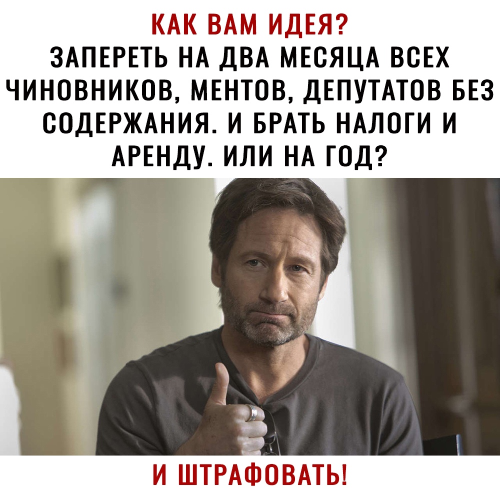 КАК ВАМ ИДЕЯ ЗАПЕРЕТЬ НА ДВА МЕСЯЦА ВСЕХ ЧИНОВНИКОВ МЕНТОВ ДЕПУТАТОВ БЕЗ СОДЕРЖАНИЯ И БРАТЬ НАЛОГИ И АРЕНДУ ИЛИ НА ГОД и ШТРАФОВАТЬ