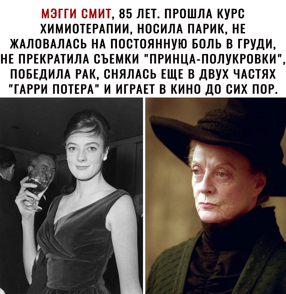 МЗГГИ СМИТ 85 ЛЕТ ПРОШЛА КУРС ХИМИОТЕРАПИИ НОСИЛА ПАРИК НЕ ЖАЛОВАЛАСЬ НА ПОСТОЯННУЮ БОЛЬ В ГРУДИ НЕ ПРЕКРАТИЛА СЪЕМКИ ПРИНЦА ПОЛУКРОВКИ ПОБЕДИЛА РАК СНЯЛАСЬ ЕЩЕ В ДВУХ ЧАСТЯХ ГАРРИ ПОТЕРА И ИГРАЕТ В КИНО ДО СИХ ПОР