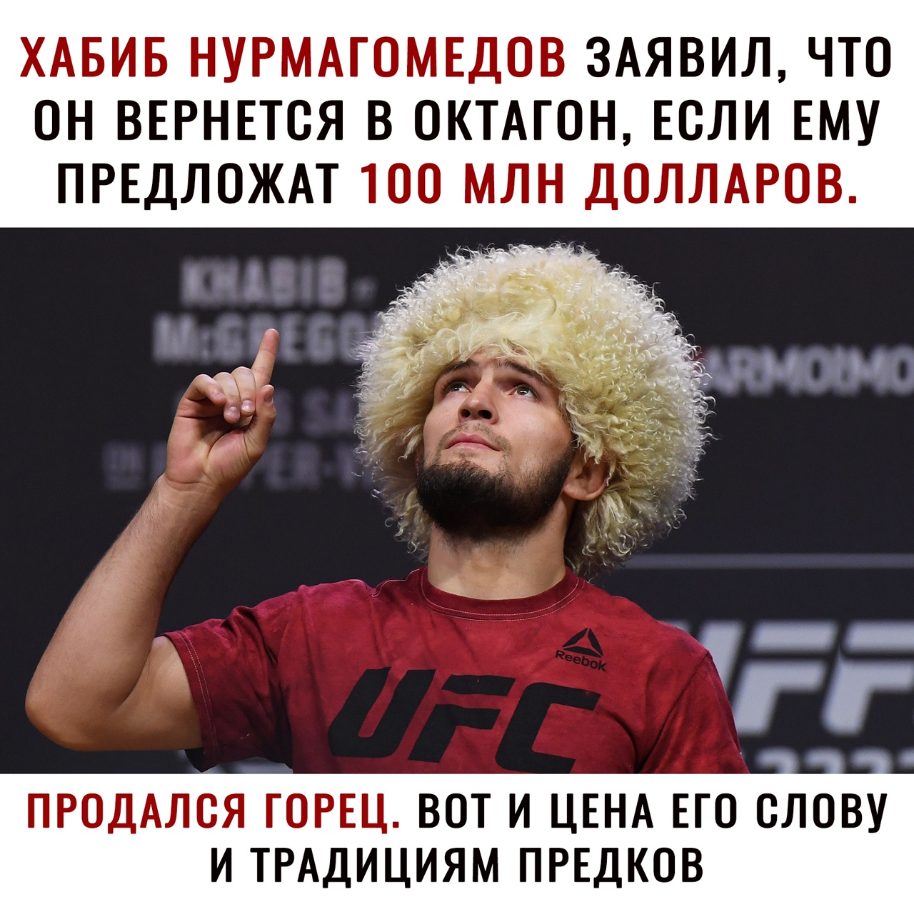 ХАБИБ НУРМАГОМЕДОВ ЗАЯВИЛ ЧТО ОН ВЕРНЕТСЯ В ОКТАГОН ЕСЛИ ЕМУ ПРЕДЛОЖАТ 100 МЛН ДОЛЛАРОВ ПРОДАЛСЯ ГОРЕЦ ВОТ И ЦЕНА ЕГО СЛОВУ И ТРАДИЦИЯМ ПРЕДКОВ