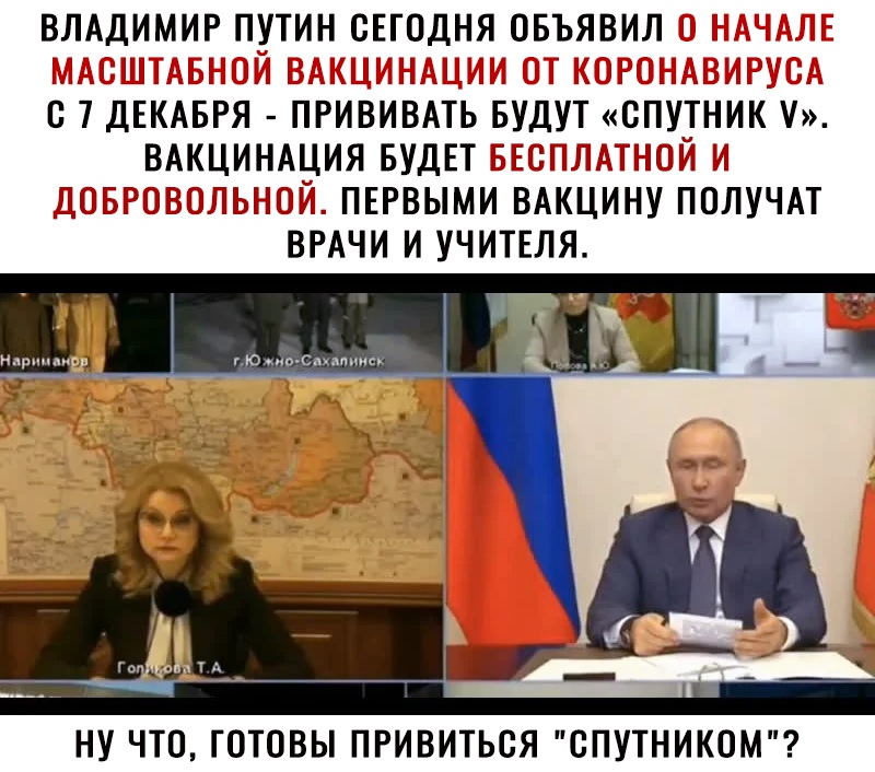 ВЛАДИМИР ПУТИН СЕГОДНЯ ОБЪЯВИЛ С 7 ДЕКАБРЯ ПРИВИВАТЬ БУДУТ СПУТНИК У ВАКЦИНАЦИЯ БУДЕТ ЁЁЁТ ТЁГ ПЕРВЫМИ ВАКЦИНУ ПОЛУЧАТ ВРАЧИ И УЧИТЕЛЯ НУ ЧТО ГОТОВЫ ПРИВИТЬСЯ СПУТНИКОМ