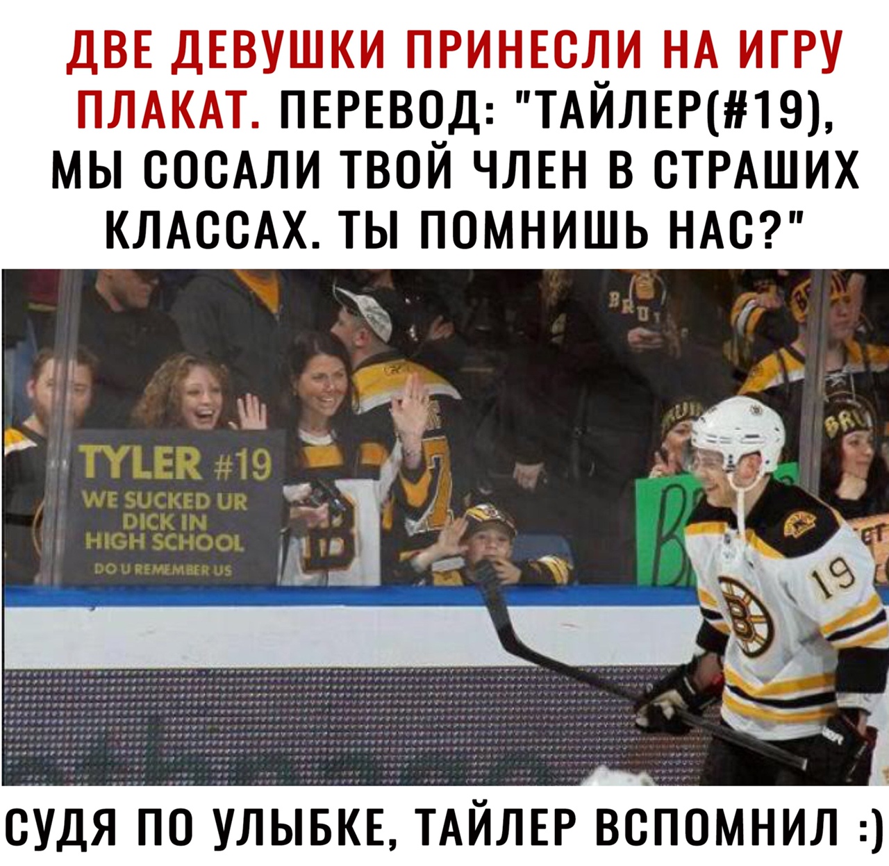ДВЕ ДЕВУШКИ ПРИНЕСЛИ НА ИГРУ ПЛАКАТ ПЕРЕВОД ТАЙЛЕР19 МЫ СОСАЛИ ТВОЙ ЧЛЕН В ОТРАШИХ КЛАССАХ ТЫ ПОМНИШЬ НАС судяпо улывкв ТАЙЛЕР вспомнил