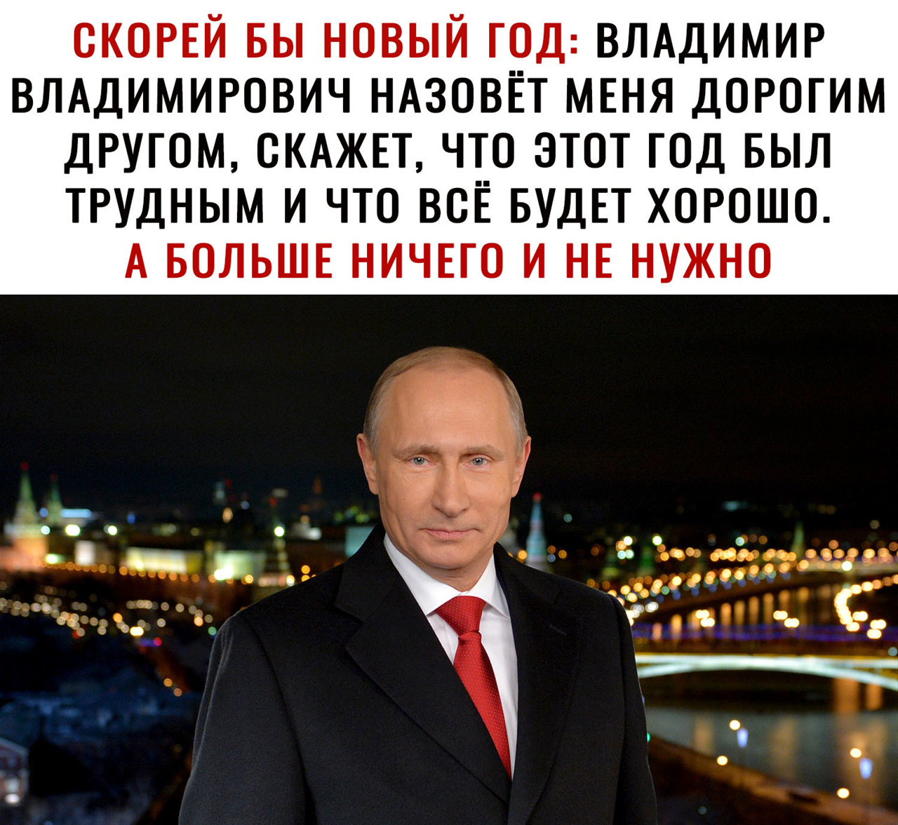 скопй вы новый грд ВЛАДИМИР ВЛАДИМИРОВИЧ НАЗОВЕТ МЕНЯ дорогим ДРУГОМ ОКАЖЕТ ЧТО ЭТОТ ГОД БЫЛ ТРУДНЫМ И ЧТО ВОЕ БУДЕТ ХОРОШО А БОЛЬШЕ НИЧЕГО И НЕ НУЖНО