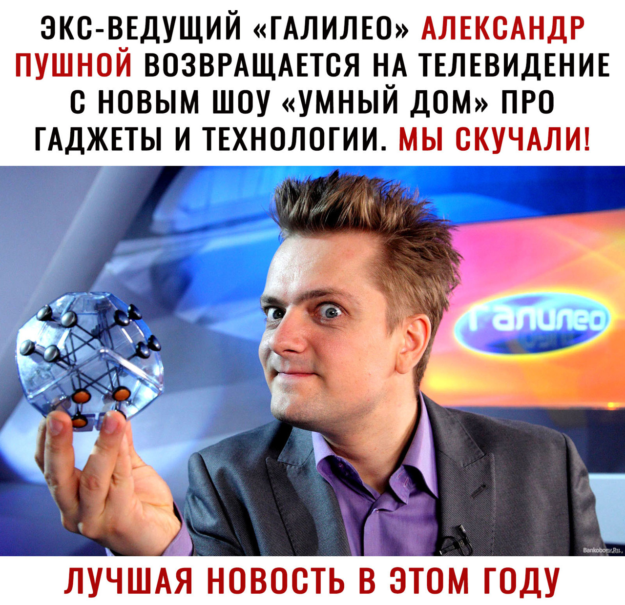 ЭКО ВЕДУЩИЙ ГАЛИЛЕО АЛЕКСАНДР пушной ВОЗВРАЩАЕТСЯ НА ТЕЛЕВИДЕНИЕ новым шоу умный ДОМ пго ГАДЖЕТЫ и ТЕХНОЛОГИИ мы СКУЧАЛИ
