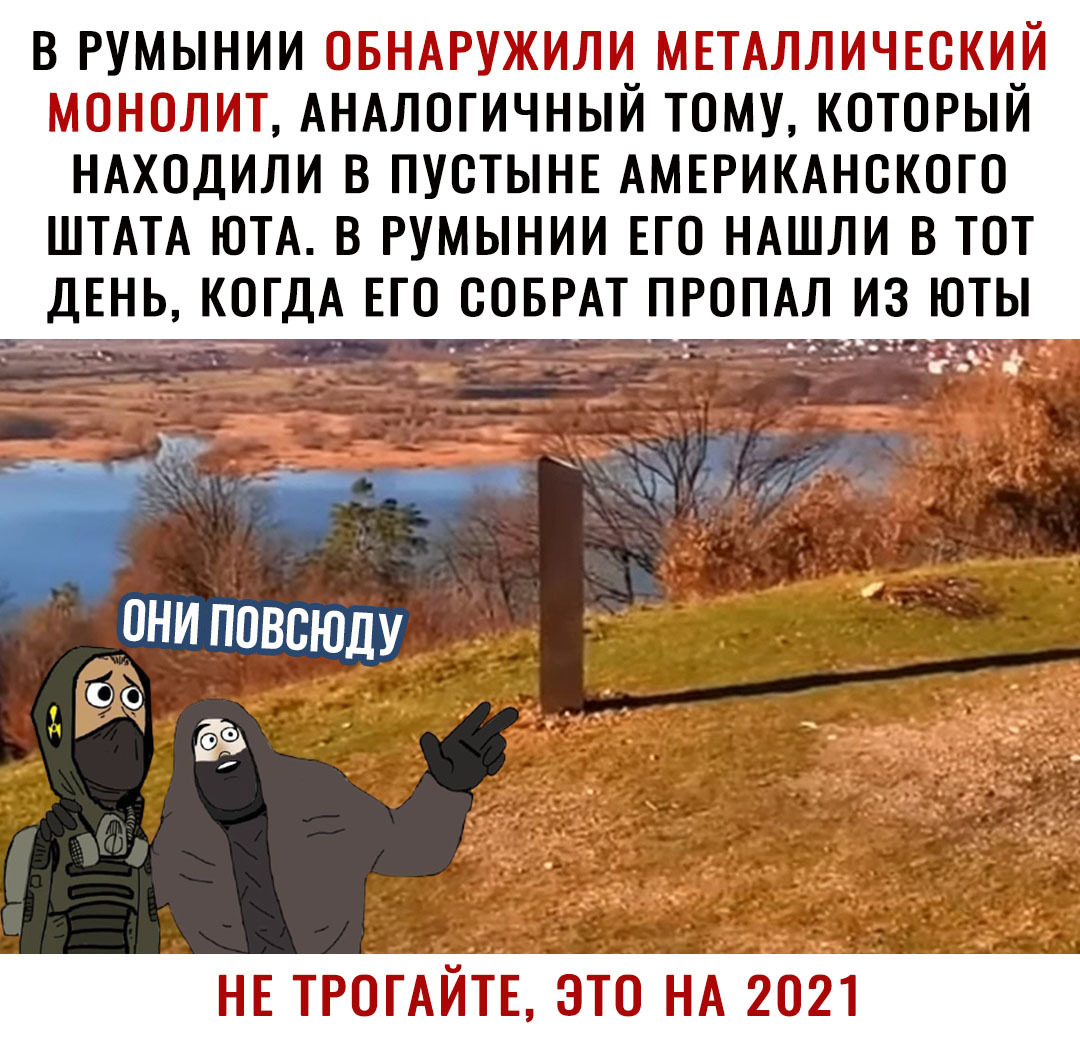 В РУМЫНИИ ОБНАРУЖИЛИ МЕТАЛЛИЧЕОКИ_Й МОНОЛИТ АНАЛОГИЧНЫИ ТОМУ КОТОРЫИ НАХОДИЛИ В ПУОТЫНЕ АМЕРИКАНОКОГО ШТАТА ЮТА В РУМЫНИИ ЕГО НАШЛИ В ТОТ ДЕНЬ КОГДА ЕГО ООБРАТ ПРОПАЛ ИЗ ЮТЫ НЕ ТРОГАЙЕ это НА 2021