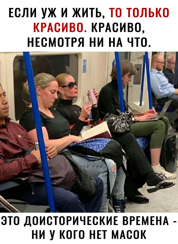 ЕСЛИ УЖ И ЖИТЬ ТО ТОЛЬКО КРАСИВО КРАСИВО это доистоРИЧЕсКИЕЕДЁЕМЕНА ни у кого НЕТ МАсок