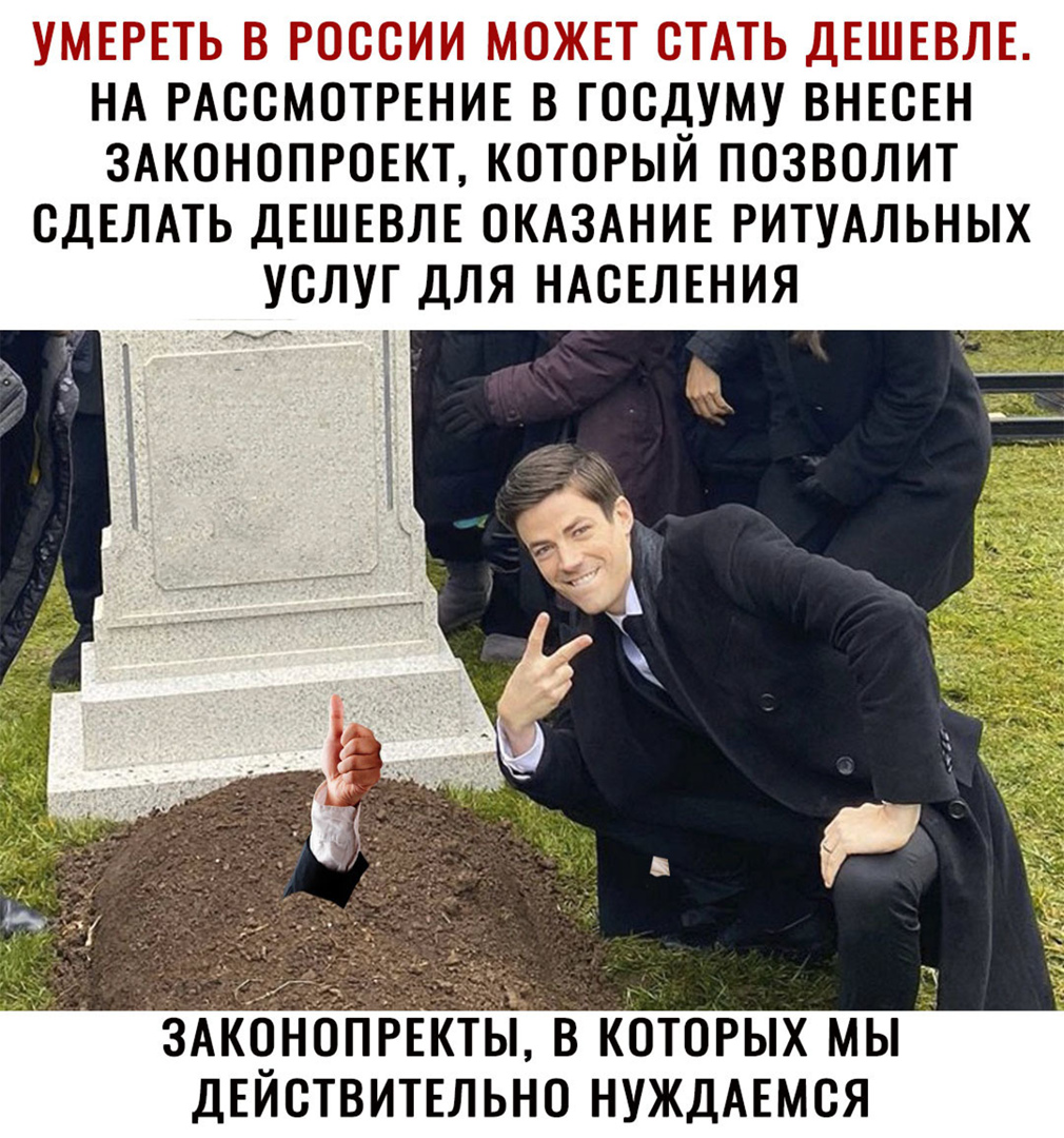 НА РАССМОТРЕНИЕ В ГОСДУМУ ВНЕСЕН ЗАКОНОПРОЕКТ КОТОРЫИ ПОЗВОЛИТ СДЕЛАТЬ ДЕШЕВЛЕ ОКАЗАНИЕ РИТУАЛЬНЫХ УСЛУГ ДЛЯ НАСЕЛЕНИЯ 11 _ ктогых мы дЕиствипльно НУЖДАЕМСЯ