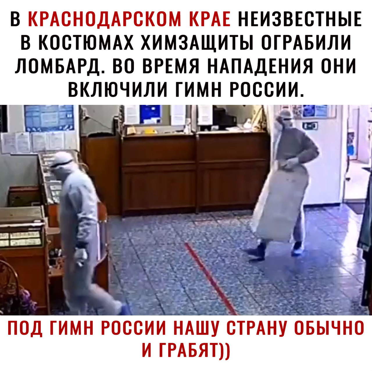 В КРАСНОДАРСКОМ КРАЕ НЕИЗВЕСТНЫЕ В КОСТЮМАХ ХИМЗАЩИТЫ ОГРАБИЛИ ЛОМБАРД ВО ВРЕМЯ НАПАДЕНИЯ ОНИ ВКЛЮЧИЛИ ГИМН РОССИИ под гимн россии НАшухстрдну овычно и ГРАБЯТ