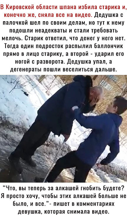 _ двШКав палочкой шел по своим делам но пп к нему ППДПШЛИ НВВДЕКВЗТЫ И СТНЛИ требовать МЕЛПЧЬ Старик ОТВЕТИЛ ЧТП денег У МВП НЕТ Тогда один подростпк распылил Баллончик прямп в лицп старику а втпрпй ударил вгп ногой с разворота Дедушка упал а ДЕТЕНЕРЗТЫ ППШЛИ ВЕСЕЛИТЬВЯ ДЗЛЬШЕ іи Чта вы теперь за алкашей гнобикь Будете Я прпптп хпчу чтпбы этих алкашей Бнльше ие Были и все пиши в комментариях девуш