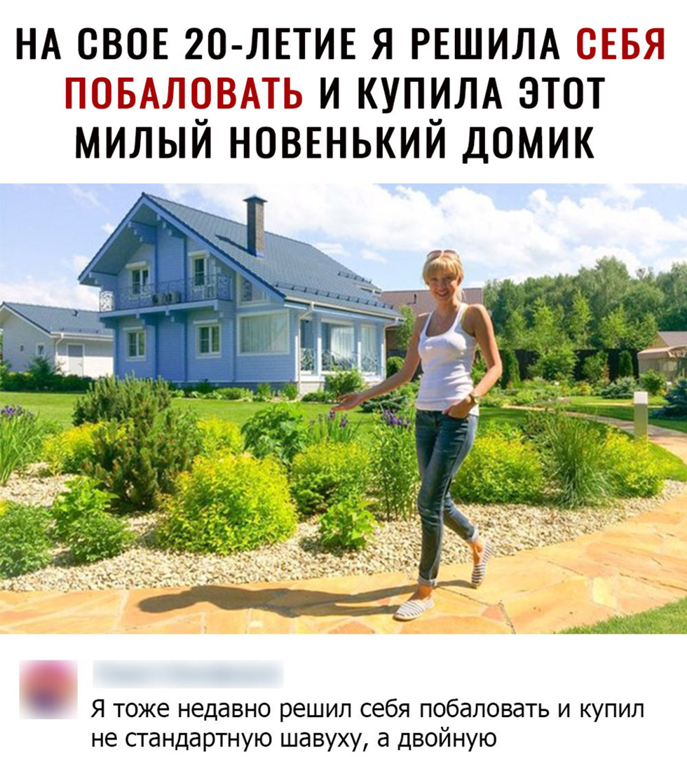 НА СВОЕ 20 ЛЕТИЕ Я РЕШИЛА СЕБЯ ПОБАЛЧВАТЬ И КУПИЛА ЭТОТ МИЛЫИ НОВЕНЬКИИ ДОМИК Я тоже недавно решил себя побаловать и купил не стандартную шавуху а двойную