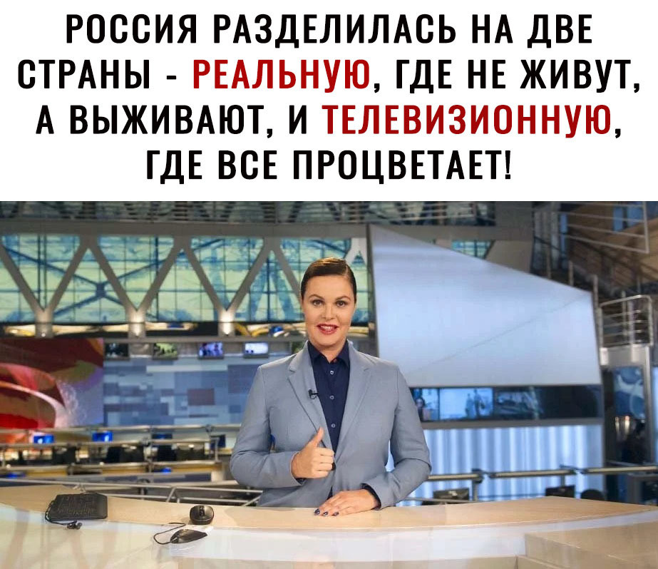 РОССИЯ РАЗДЕЛИЛАСЬ НА ДВЕ СТРАНЫ РЕАЛЬНУЮ ГДЕ НЕ ЖИВУТ А ВЫЖИВАЮТ И ТЕЛЕВИЗИОННУЮ ГДЕ ВСЕ ПРОЦВЕТАЕТ