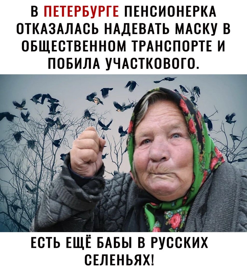 В ПЕТЕРБУРГЕ ПЕНСИОНЕРКА ОТКАЗАЛАСЬ НАДЕВАТЬ МАСКУ В ОБЩЕСТВЕННОМ ТРАНСПОРТЕ И ПОБИЛА УЧАСТКОВОТО ЕСТЬ ЕЩЁ БАБЫ В РУССКИХ СЕЛЕНЬЯХ