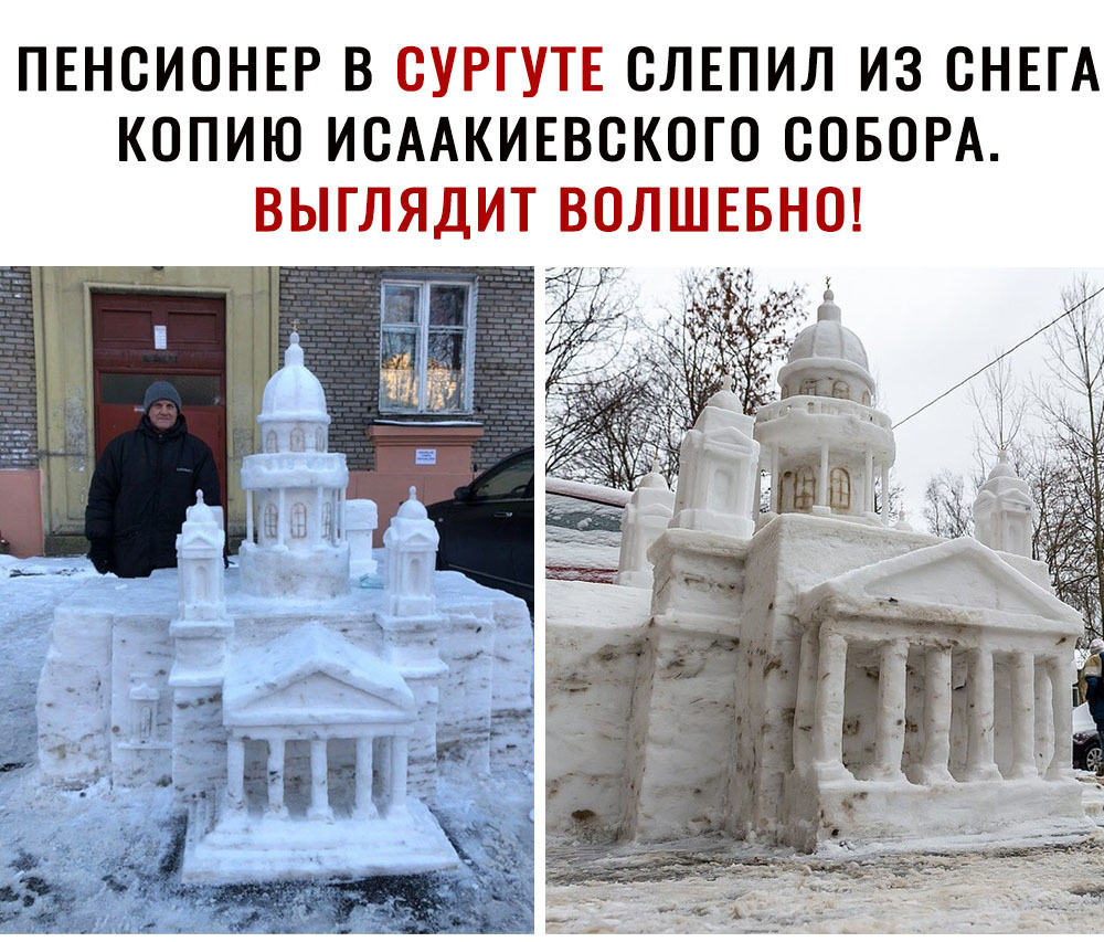 ПЕНСИОНЕР В СУРГУТЕ СЛЕПИЛ ИЗ СНЕГА КОПИЮ ИСААКИЕВСКОГО СОБОРА ВЫГЛЯДИТ ВОЛШЕБНО
