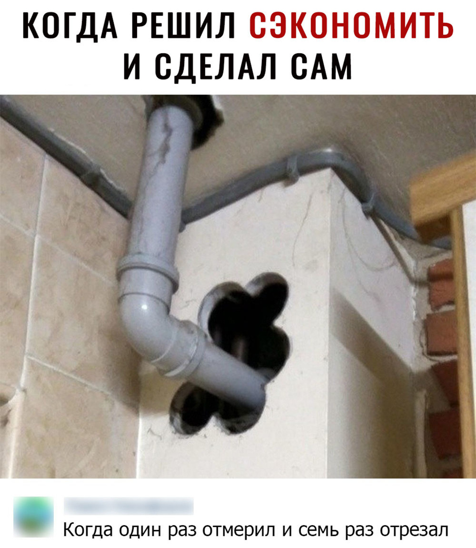 КОГДА РЕШИЛ И СДЕЛАЛ САМ Когда один раз отмерип и семь раз отрезал
