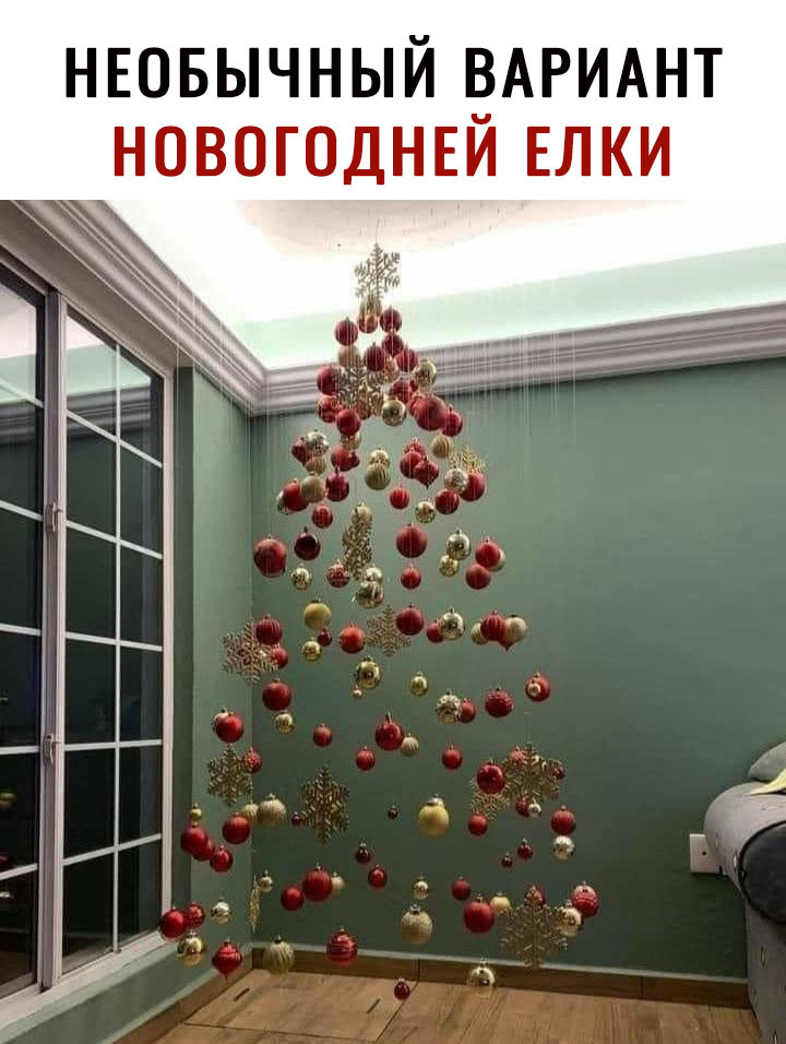 НЕОБЫЧНЫЙ АРИАНТ НОВОГОДНЕИ ЕЛКИ