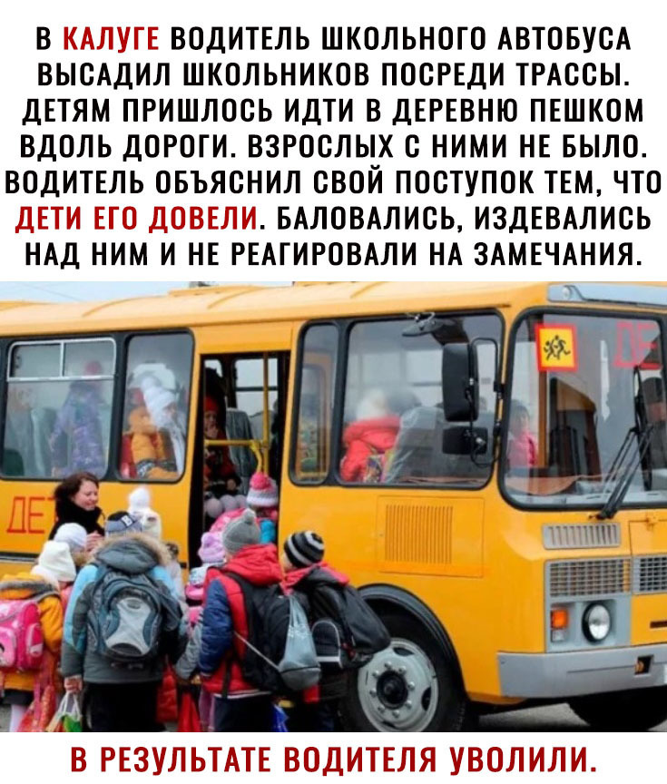 В ВОДИТЕЛЬ ШКОЛЬНОГО АВТОБУОА ВЫОАДИЛ ШКОЛЬНИКОВ ПООРЕДИ ТРАССЫ ДЕТЯМ ПРИШЛОСЬ ИДТИ В ДЕРЕВНЮ ПЕШКОМ ВДОЛЬ ДОРОГИ ВЗРОСЛЫХ С НИМИ НЕ БЫЛО ВОДИТЕЛЬ ОБЪЯОНИЛ ОВОИ ПООТУПОК ТЕМ ЧТО БАЛОВАЛИОЬ ИЗДЕВАЛИОЬ НАД НИМ И НЕ РЕАГИРОВАЛИ НА ЗАМЕЧАНИЯ