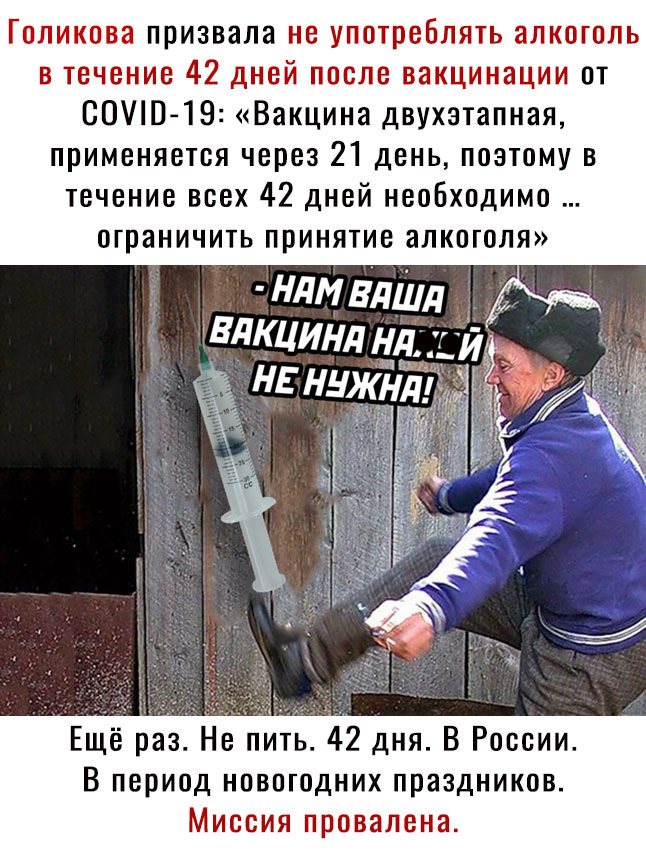 Голикова призвала не употреблять алкоголь в течение 42 дней после вакцинации от НОИП19 Вакцина двухэтапная применяется через 21 день поэтому в течение всех 42 дней необходимо ОГПЗНИЧИТЬ ПРИНЯТИЕ алкоголя ндмвлшд д _ Ещё раз Не пить 42 дня В России В период новогодних праздников МИССИЯ ППОВЯЛВНЗ