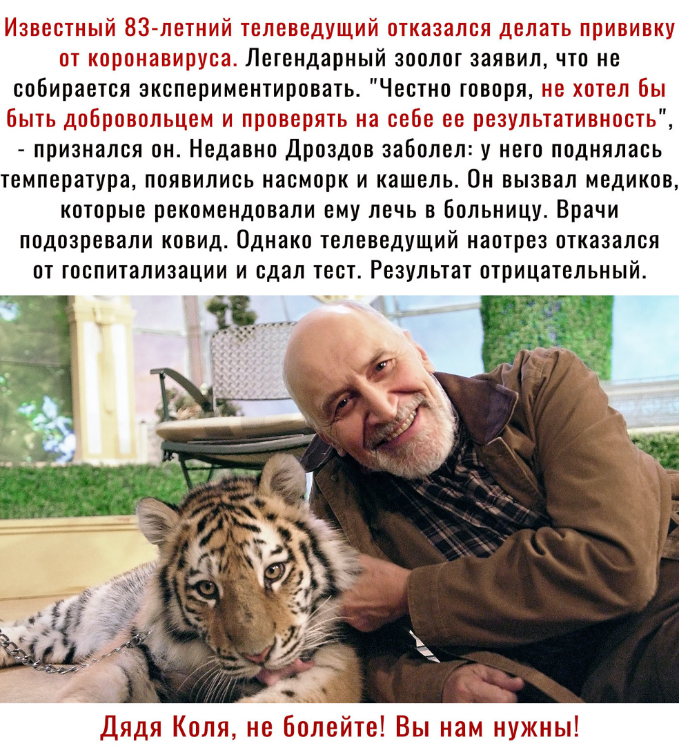 Легендарный зоолог заявил что не собирается зкспериментировать Честно говоря признался он Недавно Дроздов заболел у него поднялась температура появились насморк и кашель Он вызвал медиков которые рекомендовали ему печь в больницу Врачи подозревали ковид Однако телеведущий наотрез отказался от госпитализации и сдал тест Результат отрицательный