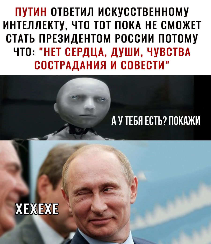 ОТВЕТИЛ ИСКУССТВЕННОМУ ИНТЕЛЛЕКТУ ЧТО ТОТ ПОКА НЕ СМОЖЕТ СТАТЬ ПРЕЗИДЕНТОМ РОССИИ ПОТОМУ ЧТО А У ТЕБЯ ЕСТЬ ПОКАЖИ