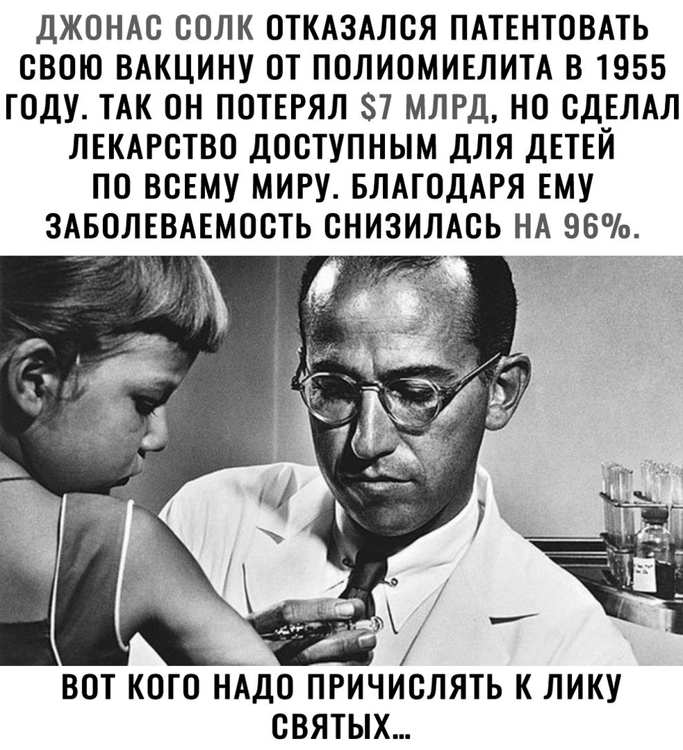 ДЖОНАО ООЛК ОТКАЗАЛОЯ ПАТЕНТОВАТЬ СВОЮ ВАКЦИНУ ОТ ПОЛИОМИЕЛИТА В 1955 ГОДУ ТАК ОН ПОТЕРЯЛ 7 МЛРД НО СДЕЛАЛ ЛЕКАРОТВО ДООТУПНЫМ ДЛЯ ДЕТЕЙ ПО ВСЕМУ МИРУ БЛАГОДАРЯ ЕМУ ЗАБОЛЕВАЕМООТЬ ОНИЗИЛАОЬ НА 96 ВОТ КОГО НАДО ЛРИЧИОЛЯТЬ К ЛИКУ ОВЯТЫХ