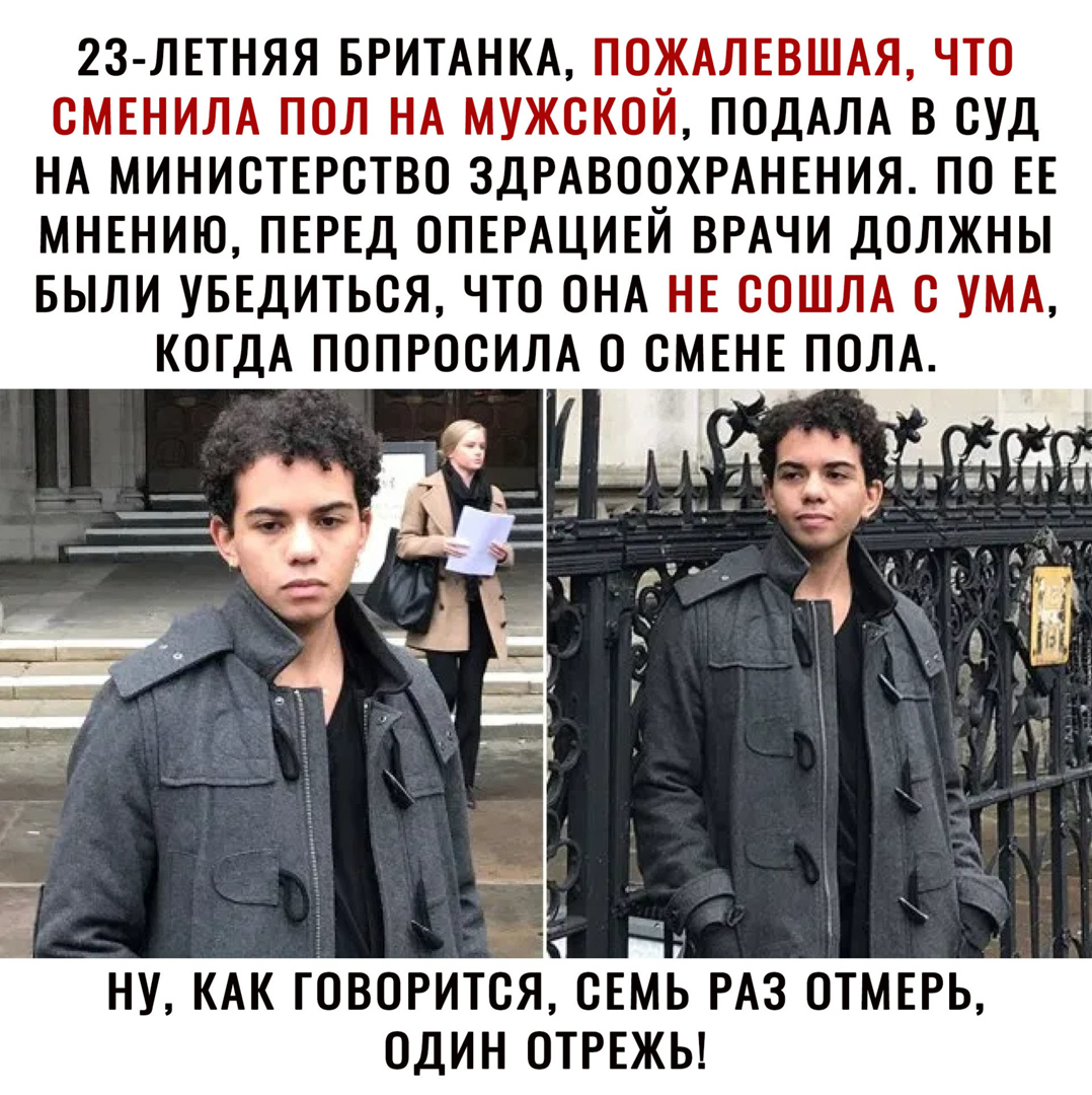 23 ЛЕТНЯЯ БРИТАНКА ПОЖАЛЕВШАЯ ЧТО ОМЕНИЛА ПОЛ НА МУЖСКОИ ПОДАЛА В СУД НА МИНИСТЕРСТВО ЗДРАВООХРАНЕНИЯ ПО ЕЕ МНЕНИЮ ПЕРЕД ОПЕРАЦИЕЙ ВРАЧИ ДОЛЖНЫ БЫЛИ УБЕДИТЬОЯ ЧТО ОНА НЕ СОШЛА О УМА КОГДА ПОПРООИЛА О ОМЕНЕПОЛА НУ КАК ГОВОРИТОЯ ОЕМЬ РАЗ ОТМЕРЬ ОДИН ОТРЕЖЬ
