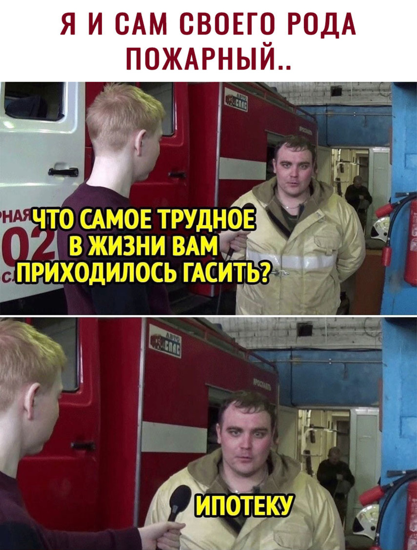 Я И САМ СВОЕГ9 РОДА ПОЖАРНЫИд