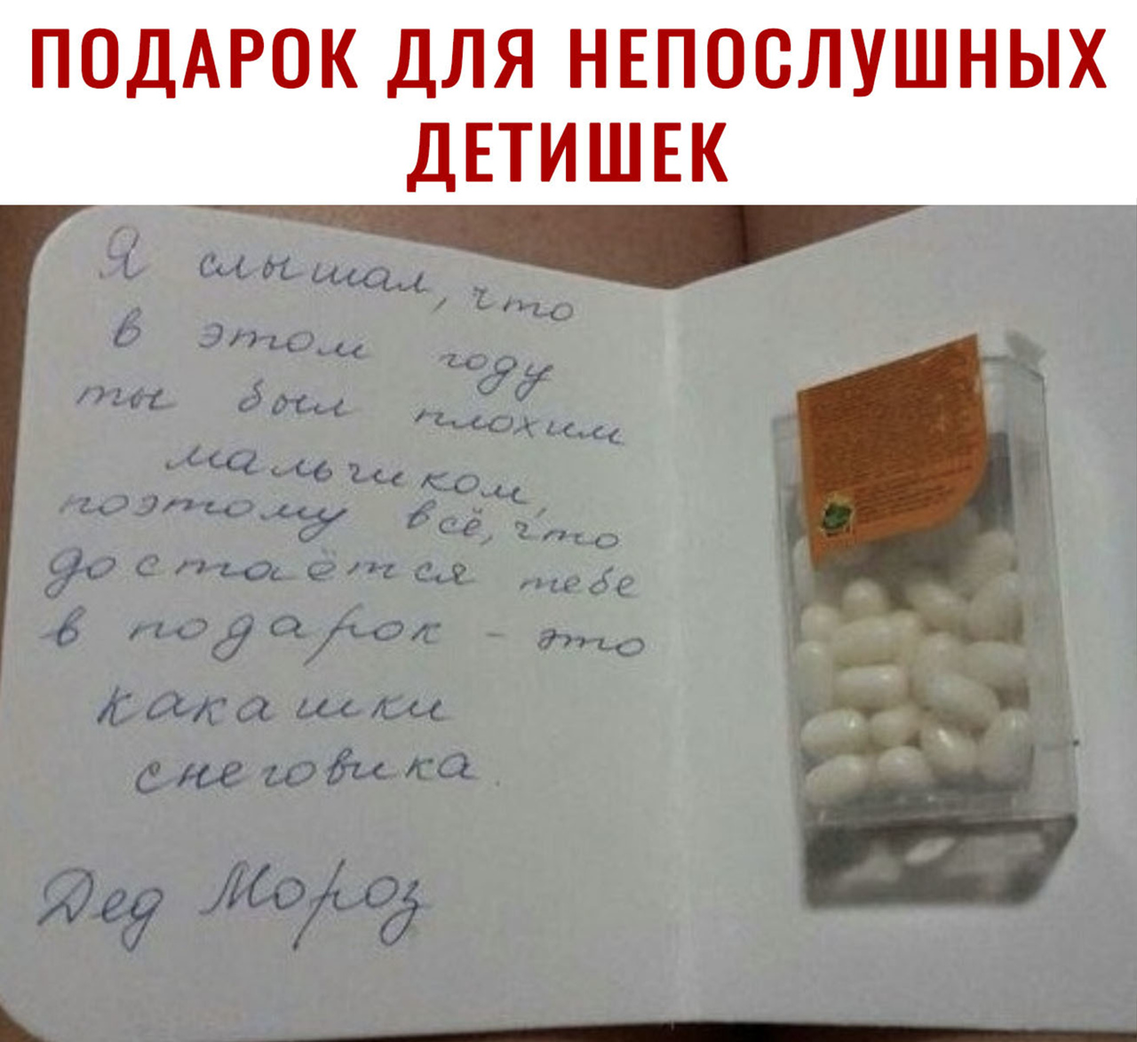 ПОДАРОК ДЛЯ НЕПОСЛУШНЫХ ДЕТИШЕК