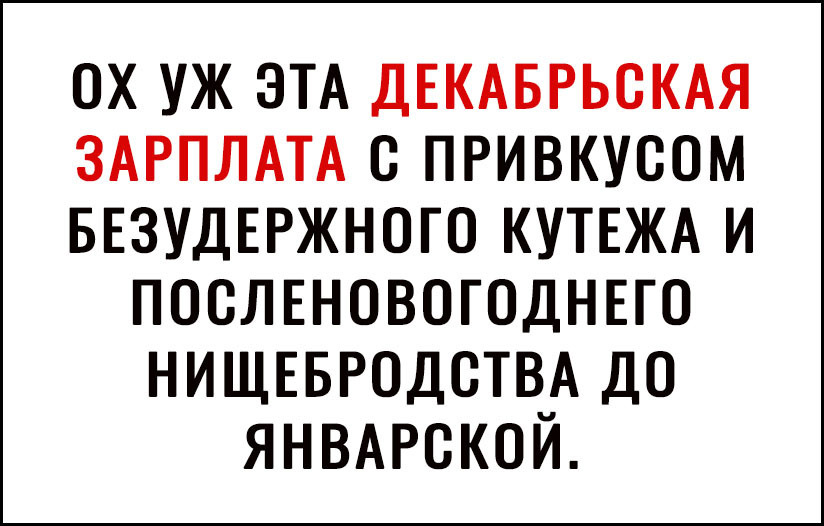 ОХ УЖ ЭТА ДЕКАБРЬСКАЯ ЗАРПЛАТА С ПРИВКУСОМ БЕЗУДЕРЖНОГО КУТЕЖА И ПОСЛЕНОВОГОДНЕГО НИЩЕБРОДСТВЧА ДО ЯНВАРСКОИ