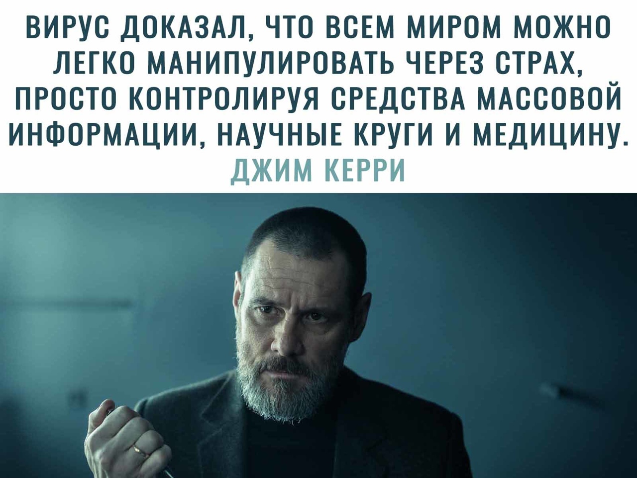 ВИРУС ДОКАЗАЛ ЧТО ВСЕМ МИРОМ МОЖНО ЛЕГКО МАНИПУЛИРОВАТЬ ЧЕРЕЗ СТРАХ ПРОСТО КОНТРОЛИРУЯ СРЕДСТВА МАССОВОЙ ИНФОРМАЦИИ НАУЧНЫЕ КРУГИ И МЕДИЦИНУ ДЖИМ КЕРБЭИ