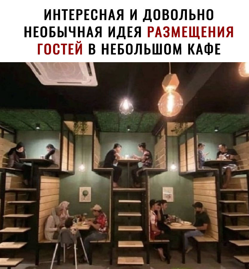 ИНТЕРЕОНАЯ И ДОВОЛЬНО НЕОБЫЧНАЯ ИДЕЯ РАЗМЕЩЕНИЯ ГООТЕЙ В НЕБОЛЬШОМ КАФЕ