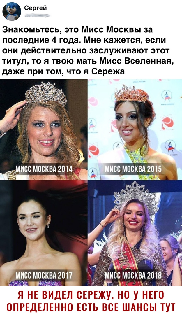 Сергей Знакомьтесь это Мисс Москвы за последние 4 года Мне кажется если они действительно заслуживают этот титул то я твою мать Мисс Вселенная даже при том что я Сережа
