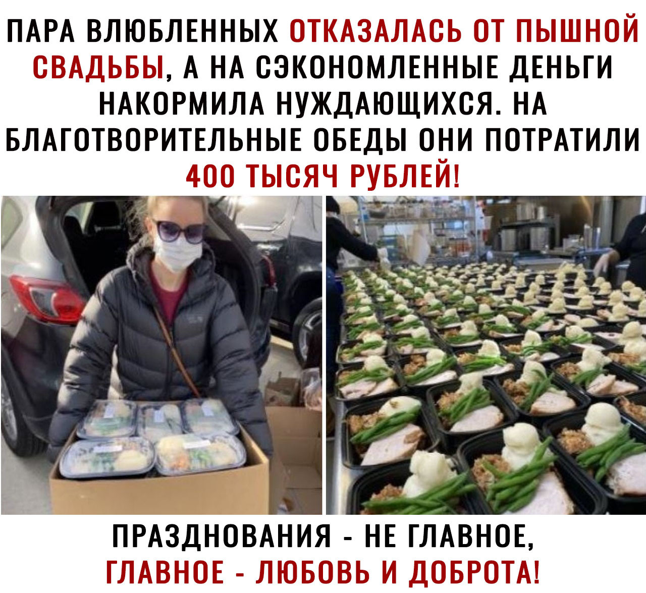 ПАРА ВЛЮБЛЕННЫХ А НА СЗКОНОМЛЕННЫЕ ДЕНЬГИ НАКОРМИЛА НУЖДАЮЩИХСЯ НА БЛАГОТВОРИТЕЛЬНЫЕ ОБЕДЫ ОНИ ПОТРАТИЛИ ПРАЗДНОВАНИЯ НЕ ГЛАВНОЕ