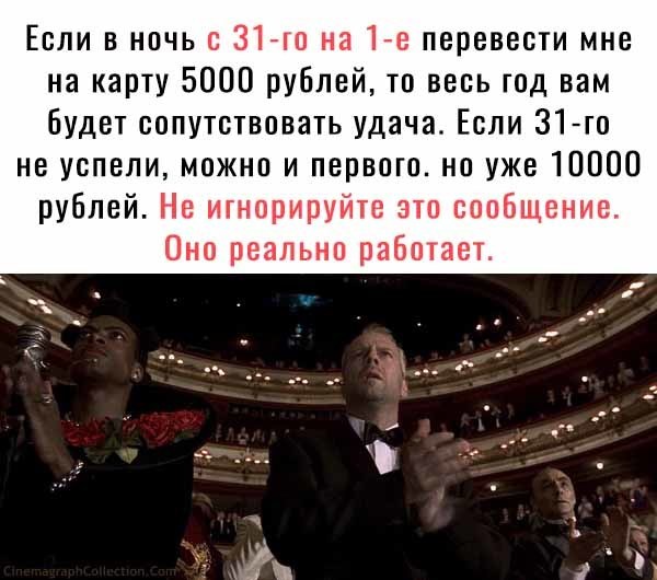 Если в ночь с 31 го на 1 е перевести мне на карту 5000 рублей то весь год вам Будет сопутствовать удача Если 31 го не успели можно и первого но уже 10000 рублей Не игнорируйте это сообщение Оно реально работает
