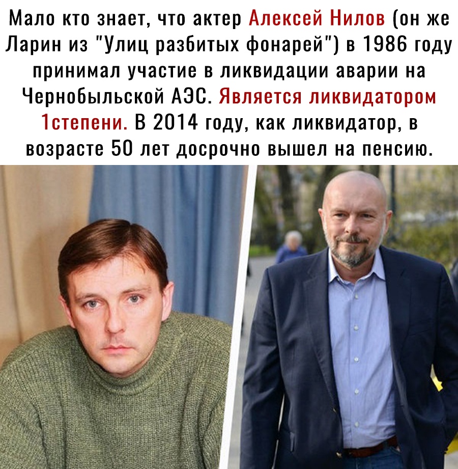 Мало кто знает что актер Алексей Нилов он же Ларин из Улиц разбитых фонарей в 1986 году принимал участие в ликвидации аварии на Чернобыльской АЭС Является ликвидатором 1степени В 2014 году как ликвидатор в возрасте 50 лет досрочно вышел на пенсию